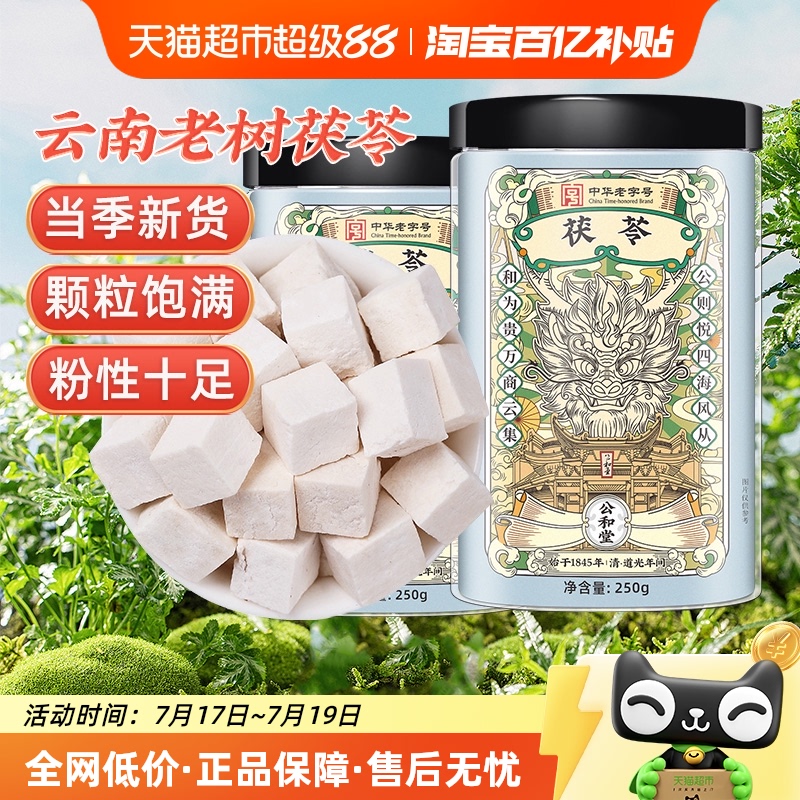 公和堂云南老树原色茯苓