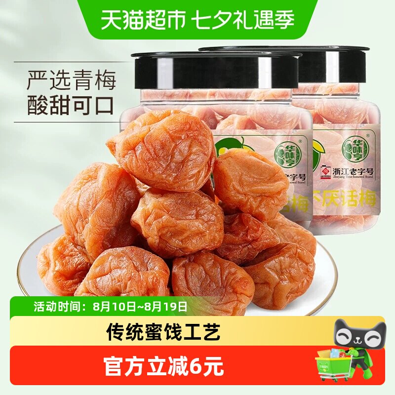 华味亨吃不厌话梅180g*2罐酸梅青梅酸甜话梅子水果干蜜饯零食小吃