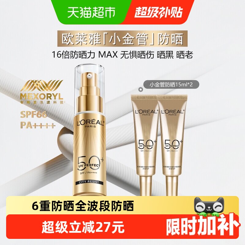 【下拉享优惠】欧莱雅小金管防晒霜隔离出游防紫外线30ml+15ml*2