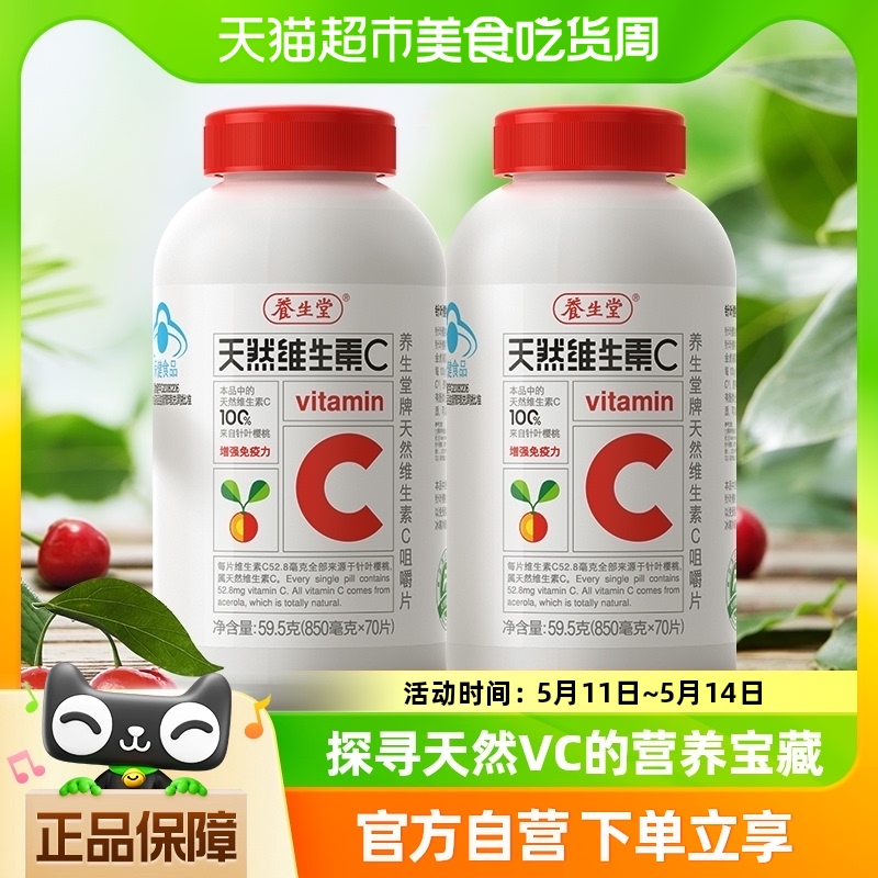 养生堂维生素c天然vc咀嚼片140片