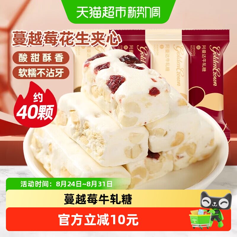 金冠阿曼达蔓越莓花生牛轧糖500g结婚喜糖奶糖软糖小零食