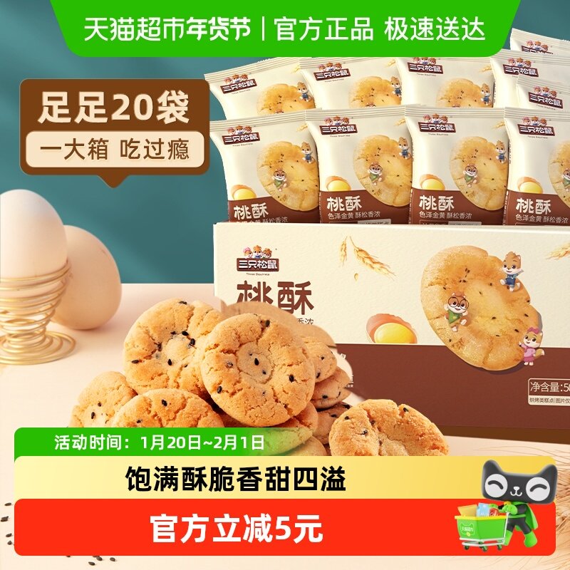 三只松鼠桃酥中式糕点心早餐酥饼休闲小零食下午茶饼干传统,零食/坚果/特产,中式糕点/新中式糕点,淘宝优惠券,粉丝福利购,淘宝优惠卷