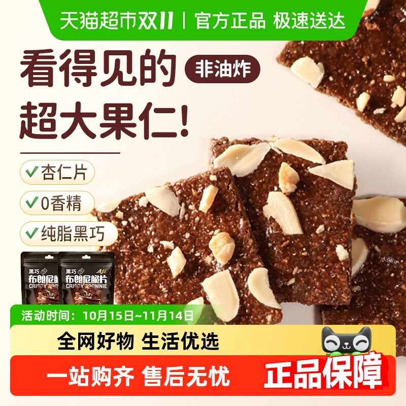 Aji黑巧克力布朗尼脆片薄脆饼干