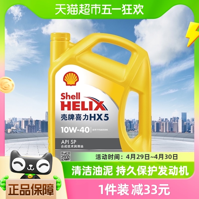 壳牌(Shell)黄喜力合成技术机油黄壳HX5 10W-40 API SP级4L