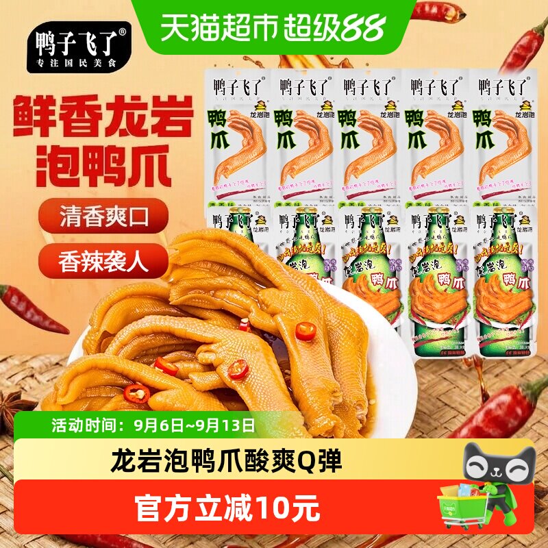 鸭子飞了福建特产龙岩泡鸭爪鸭翅鸭掌休闲零食熟食办公室解馋小吃