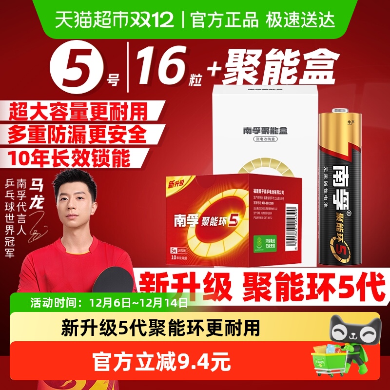 南孚5号碱性电池16粒+聚能盒