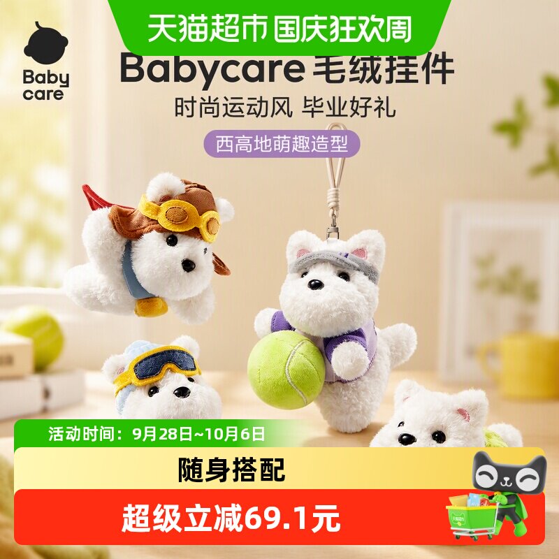 Babycare毛绒挂件西高地狗