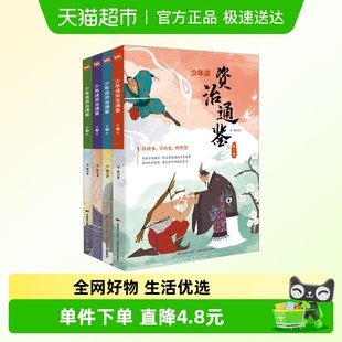社 书籍吉林美术出版 少年读资治通鉴1 4正版