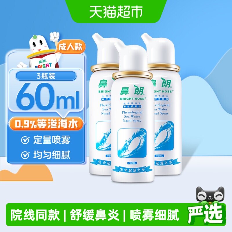 鼻朗成人生理性海盐水鼻腔洗鼻器60ml*3瓶鼻炎喷雾冲洗盐海水鼻喷
