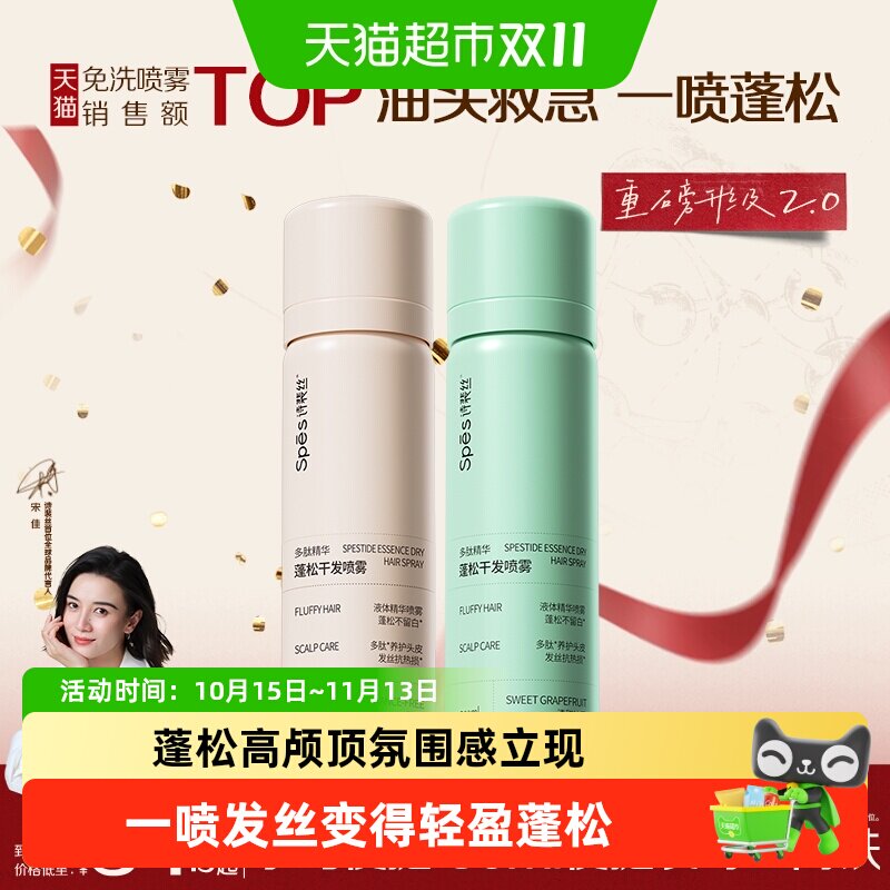 Spes诗裴丝干发喷雾免洗去油一喷即蓬多肽小巧便携懒人神器蓬蓬粉