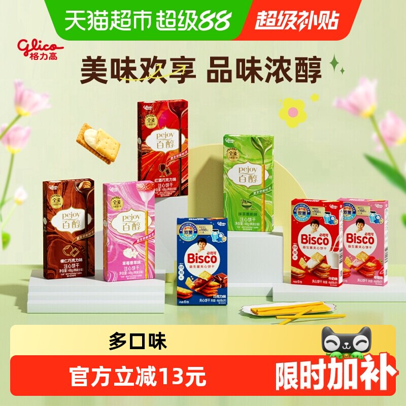 【口味随机】格力高百醇必思可7盒装双菌饼干儿童零食
