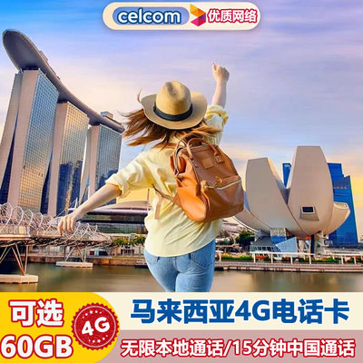 马来西亚电话卡4G高速上网卡celcom手机卡可选3G无限流量含通话