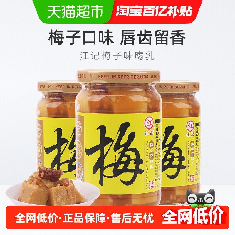 中国台湾江记梅子豆腐乳火锅蘸料380g*3瓶早餐开胃拌饭拌面调味酱