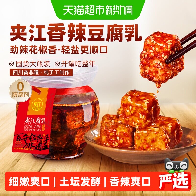 夹江手工非遗香辣豆腐乳700g川味红油佐餐下饭麻辣鲜香四川特产