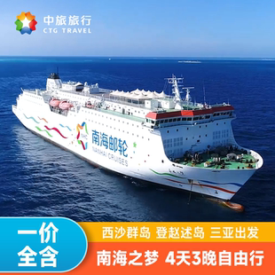 三亚出发西沙群岛邮轮旅游 南海之梦赵述岛3天2晚4天3晚吃住玩