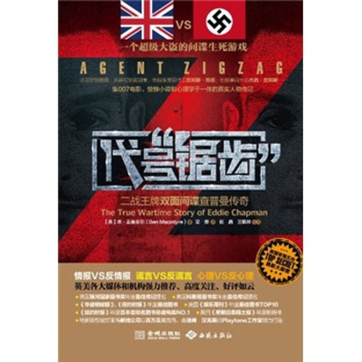【正版包邮】 代号锯齿-二战王牌双面间谍查普曼传奇 (英)本·麦金泰尔(Ben Macintyre)著 金城出版社