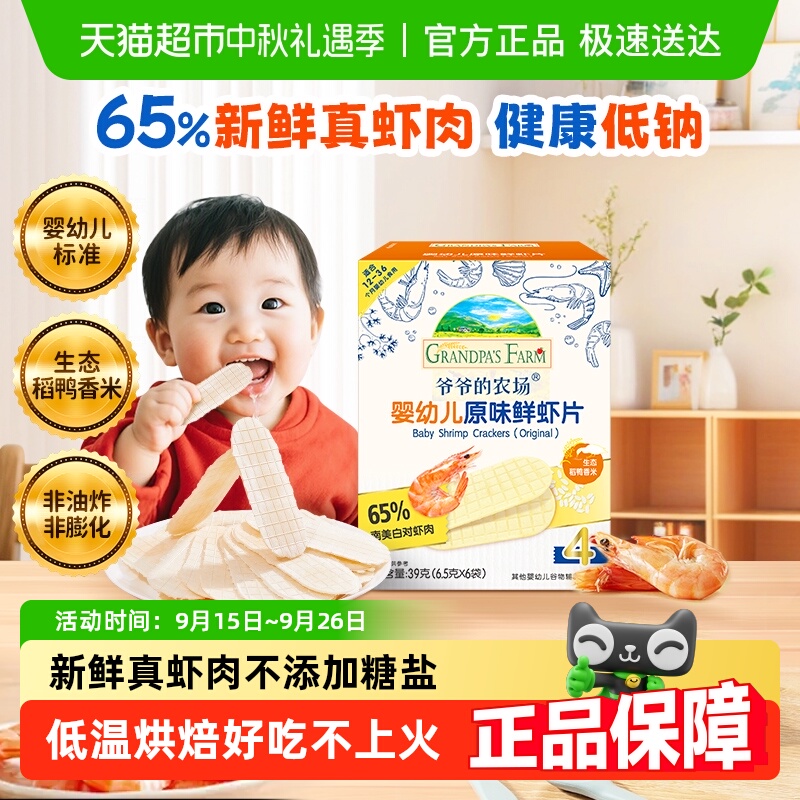 爷爷的农场婴幼儿虾片儿童小零食饼干宝宝磨牙棒虾饼米饼