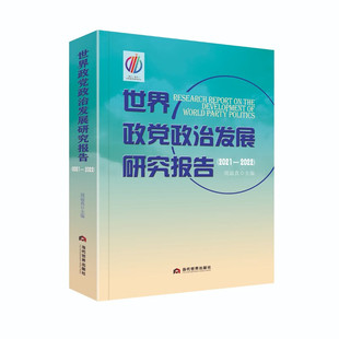 周淑当代世界出版 RT正版 20229787509016725 2022：2021 社政治书籍 世界政党政治发展研究报告：2021