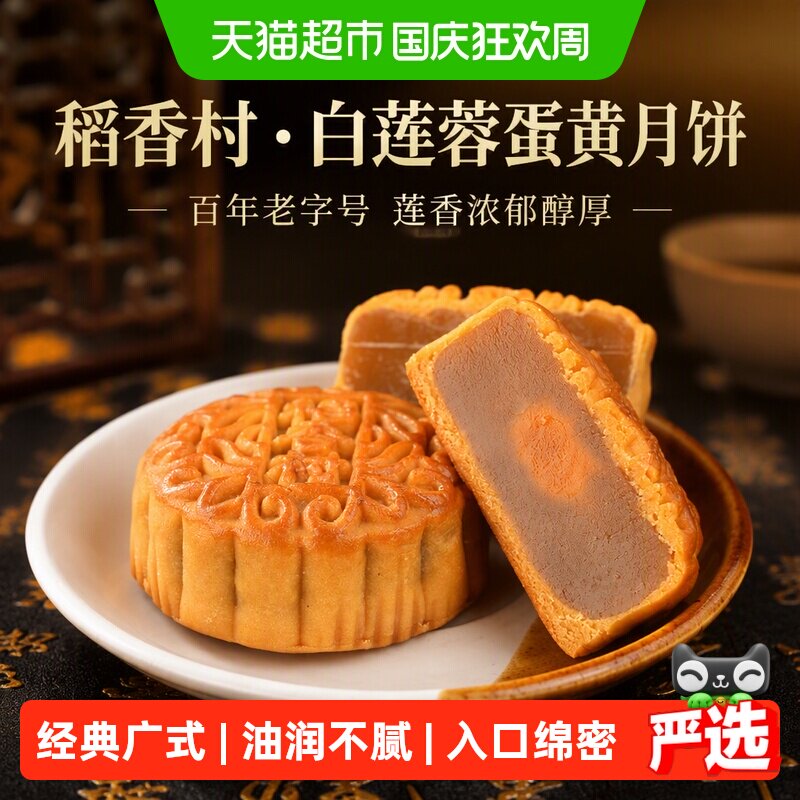 稻香村白莲蓉蛋黄月饼百年老字号莲香浓郁醇厚独立包装甄选好食材