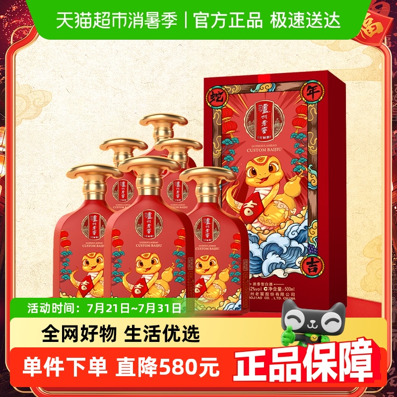 泸州老窖蛇年大吉生肖定制酒52度500ml*6瓶整箱装浓香型高度白酒