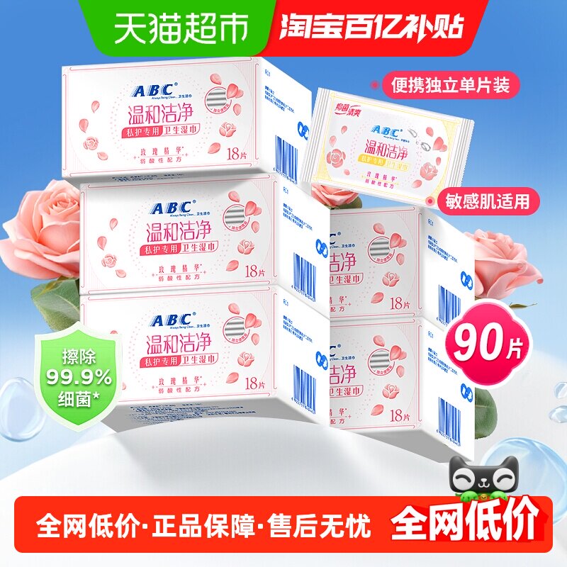 下拉更优惠 ABC私处卫生护理湿巾90独立女性湿纸巾房事私密洁阴,洗护清洁剂/卫生巾/纸/香薰,私处湿巾,淘宝优惠券,粉丝福利购,淘宝优惠卷