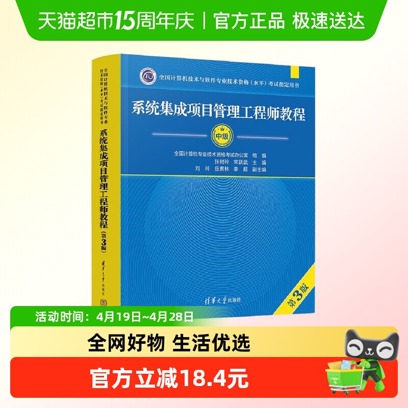 系统集成项目管理工程师教程 第3版 全国计算机软考中级考试用书