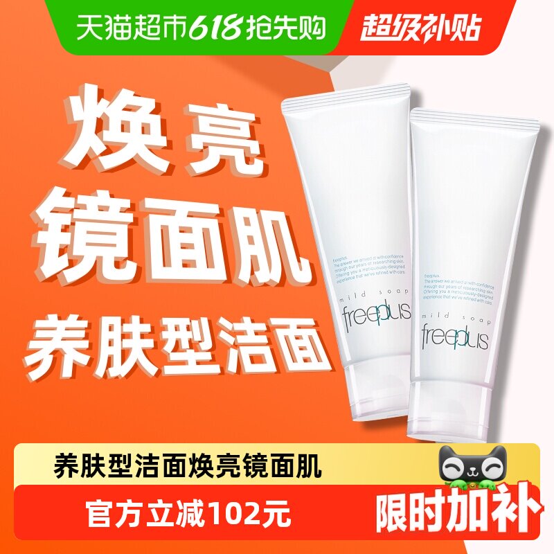 【下拉跳转直播间更优惠】Freeplus/芙丽芳丝氨基酸洁面乳100g*2