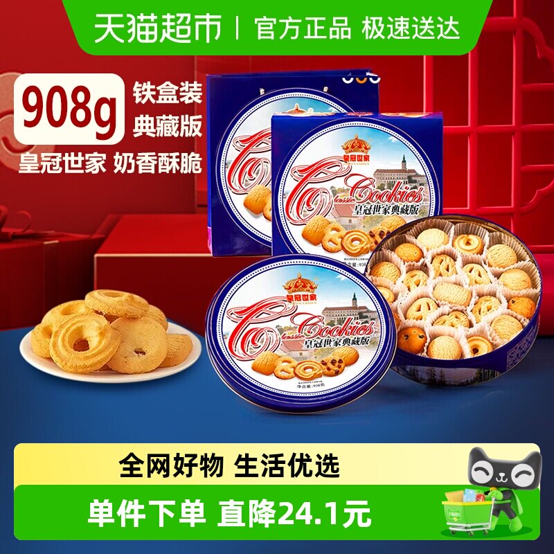 【节日甄选】皇冠世家黄油曲奇饼干休闲零食节日送礼国产礼盒908g