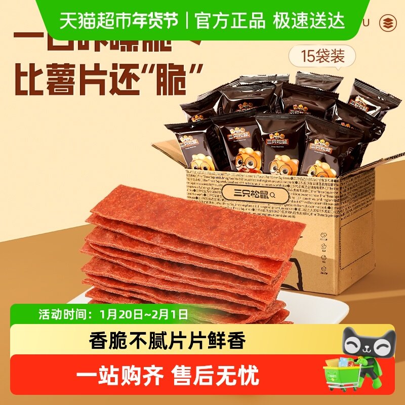 三只松鼠酥脆肉脯16g*15袋原味香酥鸡肉猪肉零食薄脆高蛋白肉,零食/坚果/特产,猪肉类,淘宝优惠券,粉丝福利购,淘宝优惠卷