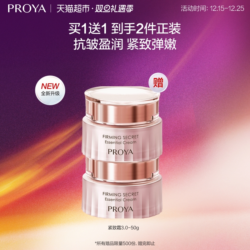 珀莱雅紧致肌密面霜50g*2/3.0