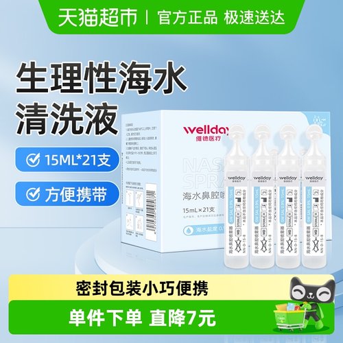 维德医疗成人生理海水鼻腔喷雾