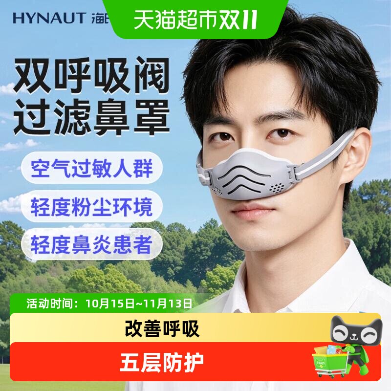海氏海诺鼻用空气过滤器睡觉鼻炎过敏性男女防花粉尘猪鼻子鼻罩