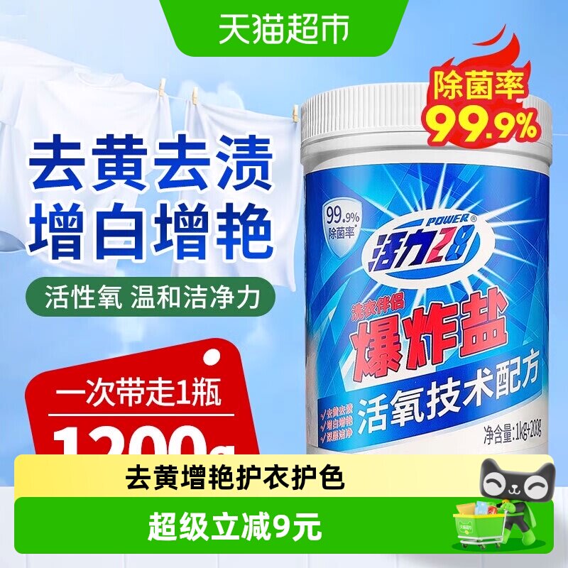 活力28爆炸盐活氧去黄渍1.2kg图片