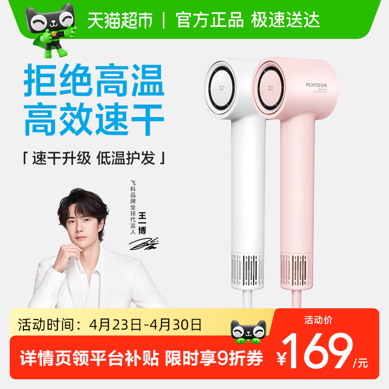 【王一博推荐】飞科高速吹风机家用负离子护发速干电吹风筒FH6370