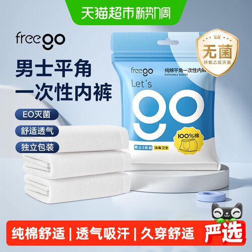 FREEGO男士纯棉平角免洗内裤
