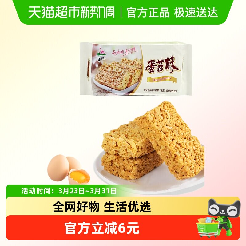 荷花重庆米花糖蛋苕酥红薯鸡蛋酥传统零食甜味糕点年货小吃