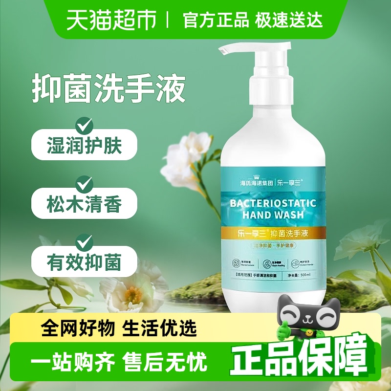 海氏海诺抑菌洗手液家用清洁有效抑菌消毒成人学生儿童除菌