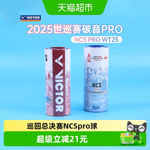 VICTOR/威克多羽联巡回赛羽毛球