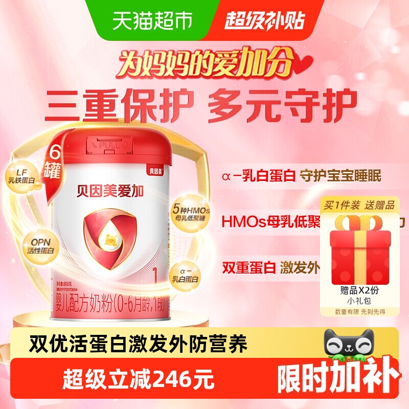 贝因美爱加0-6月幼儿牛奶粉1段800g*6罐免疫成长奶粉含乳铁蛋白