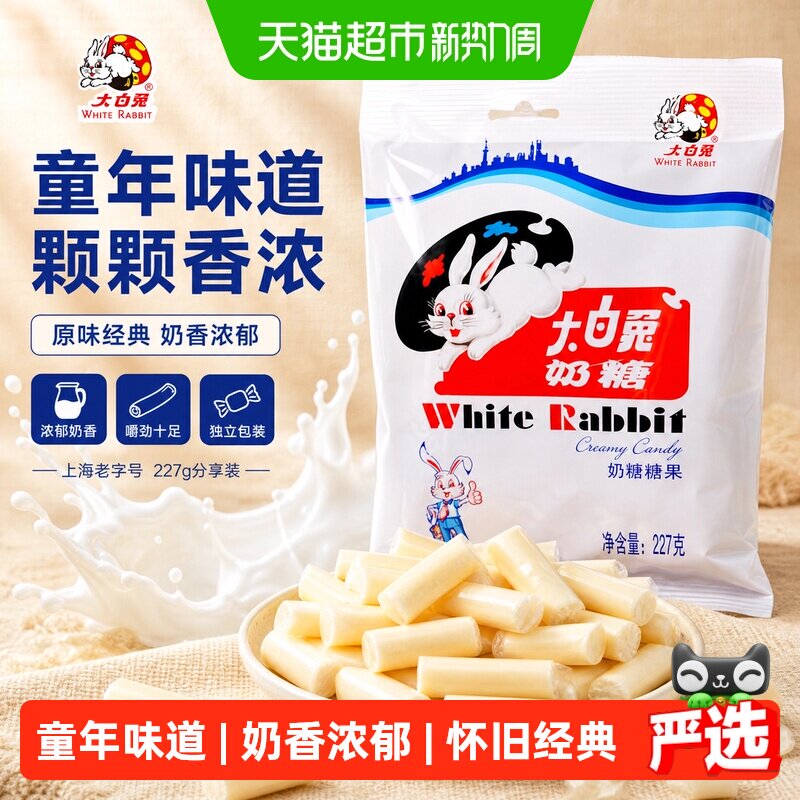 大白兔原味奶糖227g上海特产童年回忆儿童休闲零食婚庆喜糖批发