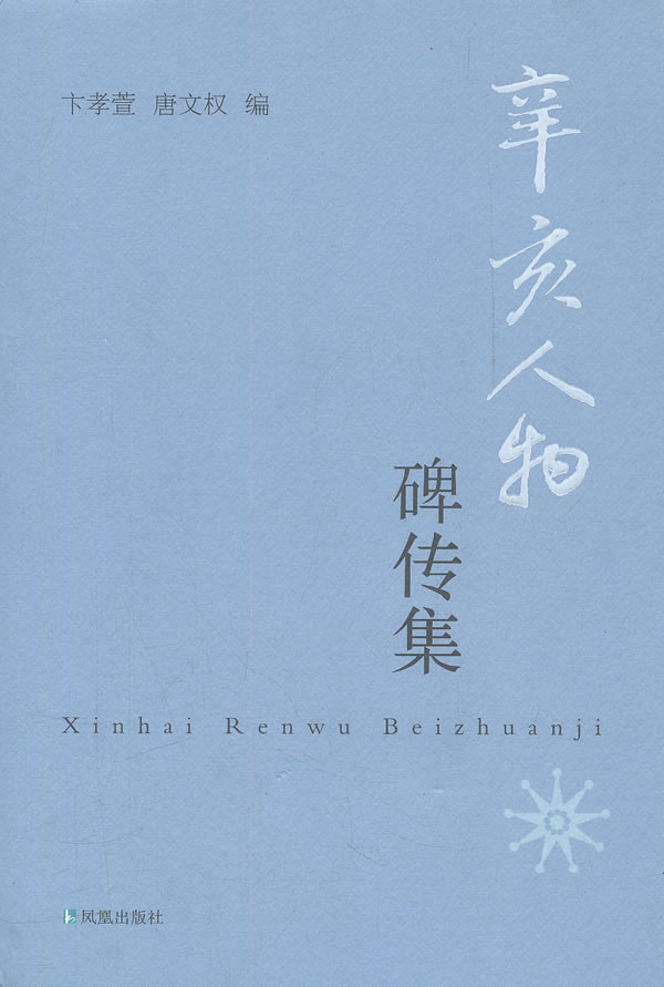 辛亥人物碑传集（精装）97875506084059787550608405凤凰卞孝萱//唐文权