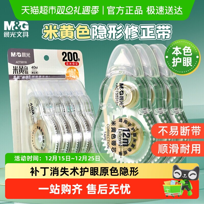 【开学季】晨光护眼隐形修正带大容量涂改带学生用米黄原纸改正带