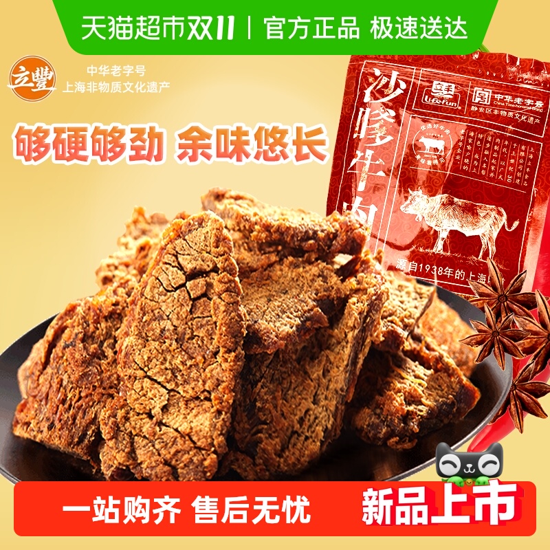 立丰沙嗲牛肉片130g袋上海立丰食品老字号沙嗲牛肉干