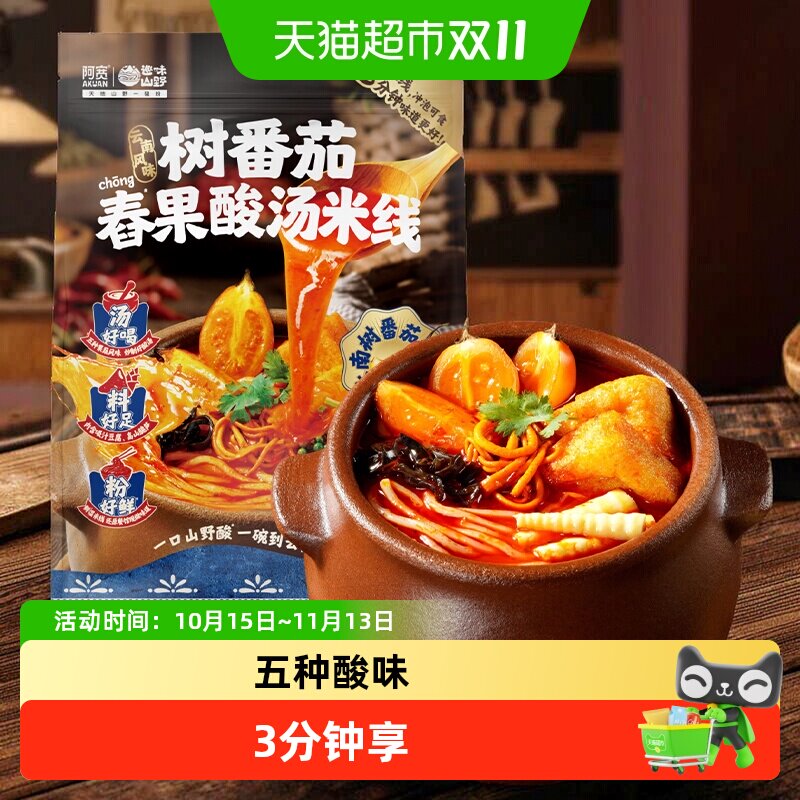 阿宽树番茄舂果酸汤米线酸辣粉丝方便速食云南米粉泡面即食小吃