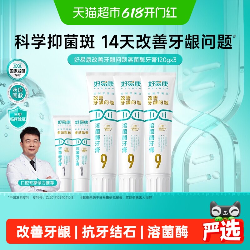 【下拉享淘金币更优惠】好易康牙膏9号120g3支改善牙龈问题共460g