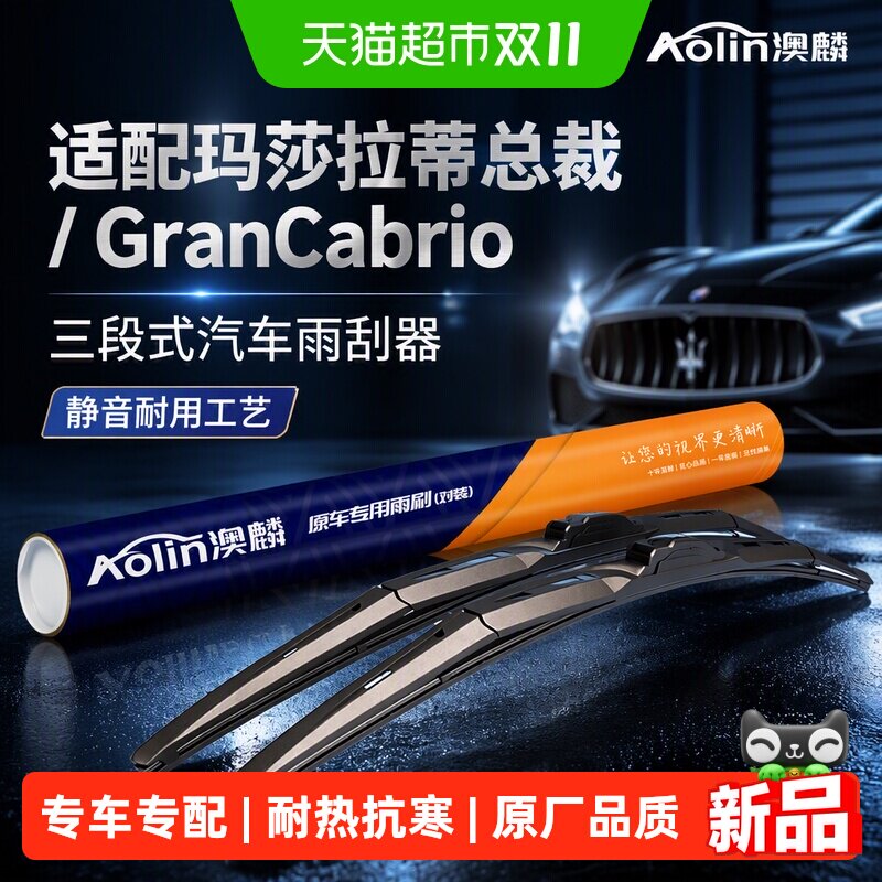 适用玛莎拉蒂总裁三段式汽车雨刮器GranCabrioCOUPE静音耐用