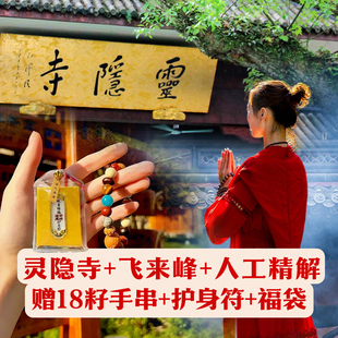 灵隐寺+灵隐飞来峰景区代预约+1小时人工讲解可选赠福袋或18籽