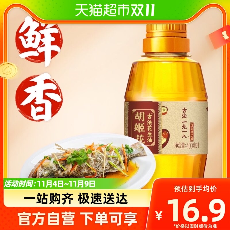 胡姬花古法一九一八花生油400ml食用油正统醇香高性价比高么？