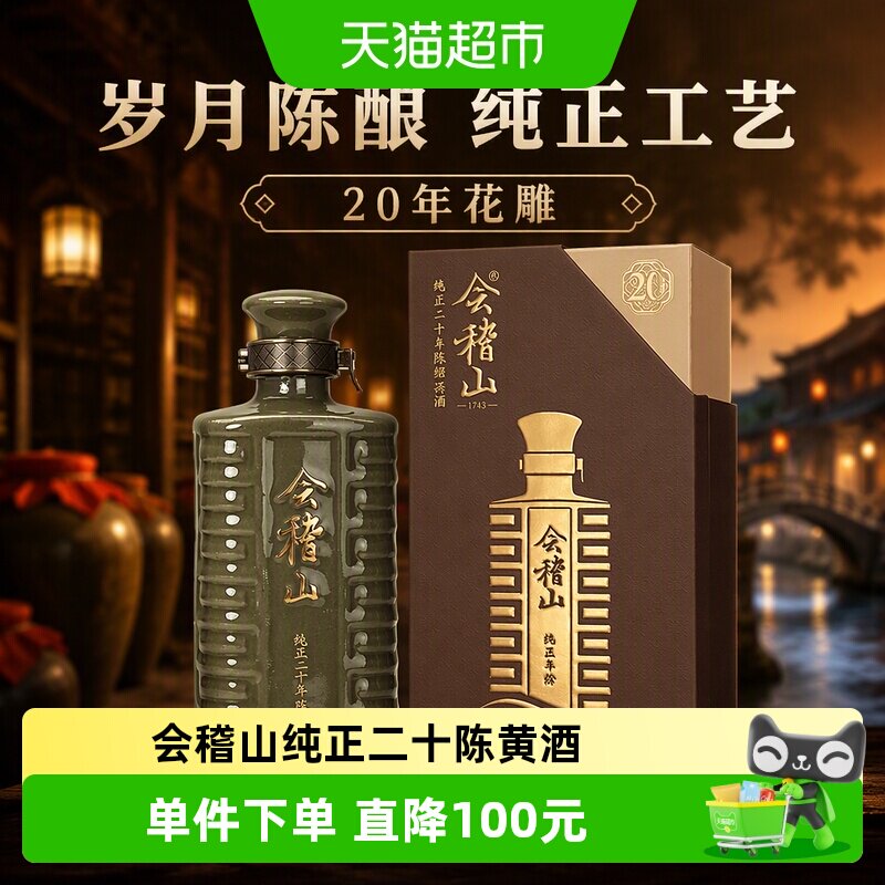 会稽山纯正二十年绍兴黄酒图片