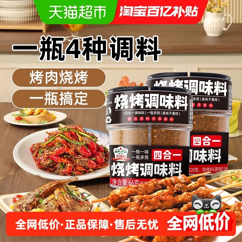 吉得利烧烤调味料四合一组合装66g*2淄博风味便携家用蘸料撒料